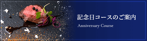 記念日コースのご案内